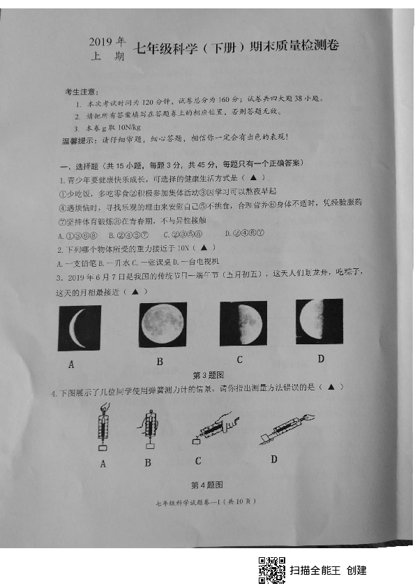 浙江省东阳市2018-2019学年第二学期七年级科学期末试题（图片版，无答案）