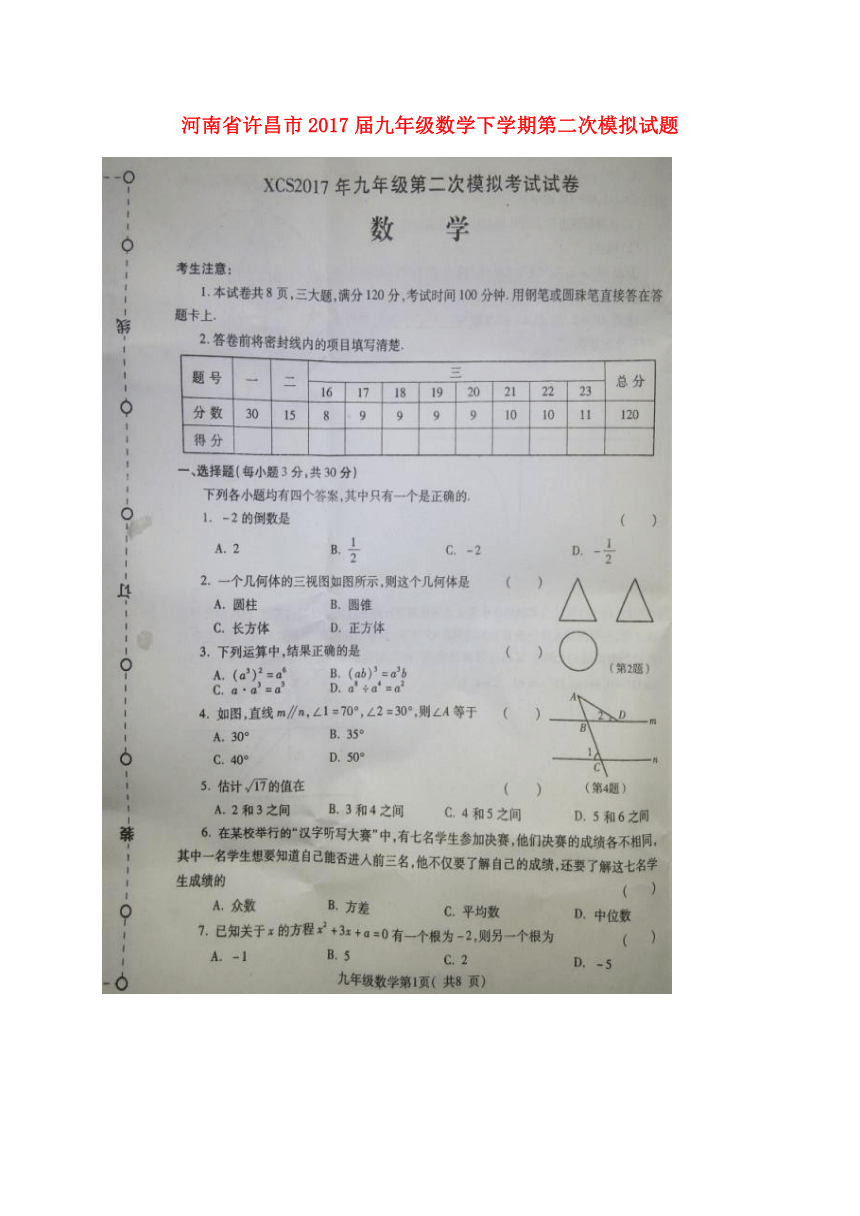 河南省许昌市2017届九年级数学下学期第二次模拟试题（扫描版）