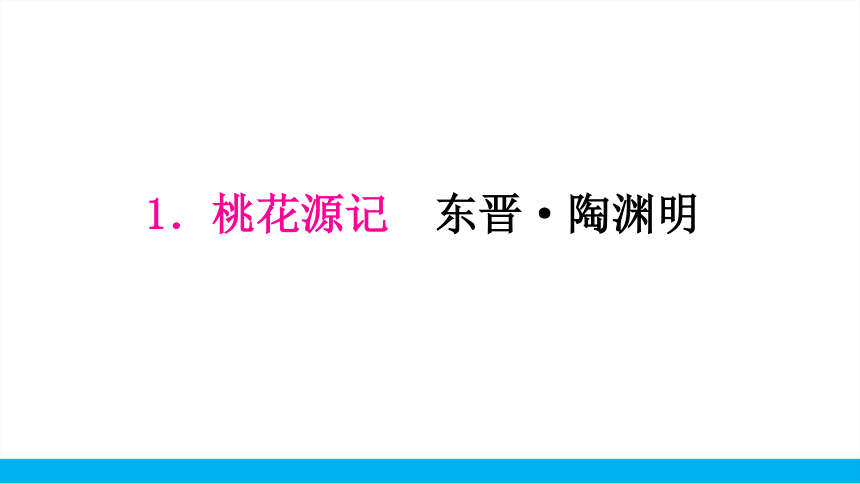 2021中考语文二轮专题复习14.2.4.1课内文言文分册分篇考点读记+课内外比较延伸（八下1）课件（91张PPT）