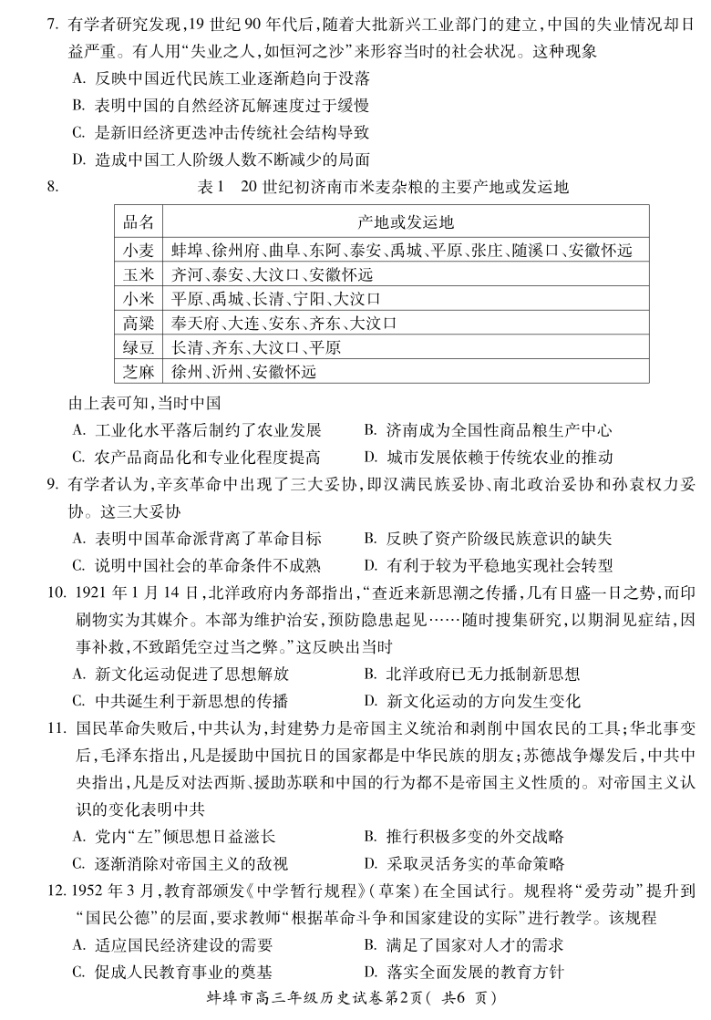 安徽省蚌埠市2021届高三上学期第一次质量监测（一模）历史试题 PDF版含答案