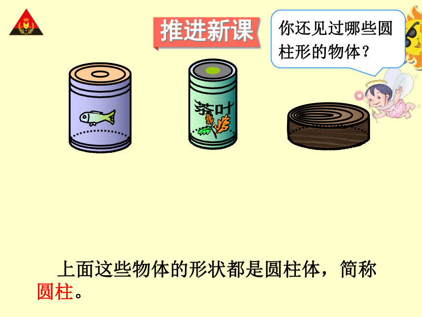 数学六年级下人教新课标版3.1.1 圆柱的认识（1） 课件（31张）