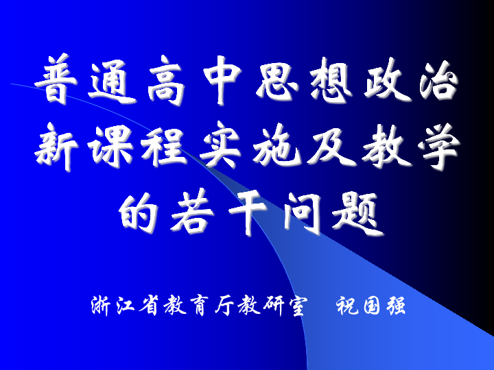 普通高中思想政治新课程实施及教学的若干问题上学期