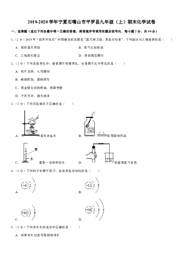 2019-2020学年宁夏石嘴山市平罗县九年级（上）期末化学试卷（解析版）