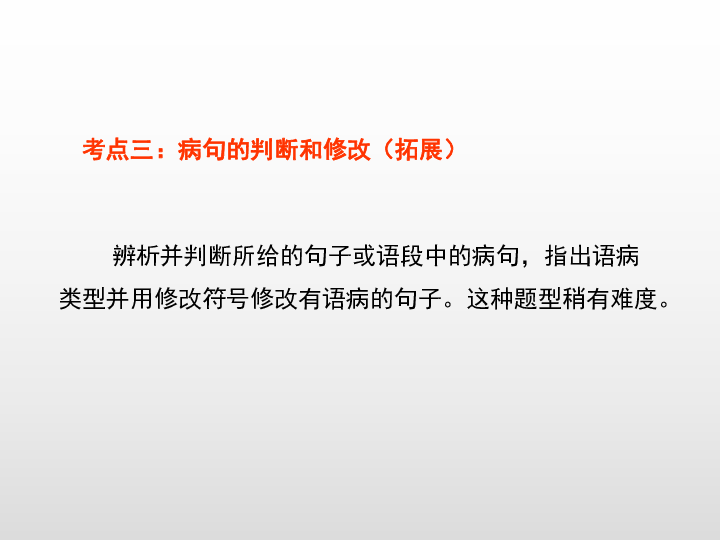 2020版中考语文二轮复习（江西专用）课件 专题3-病句辨析（35张PPT）