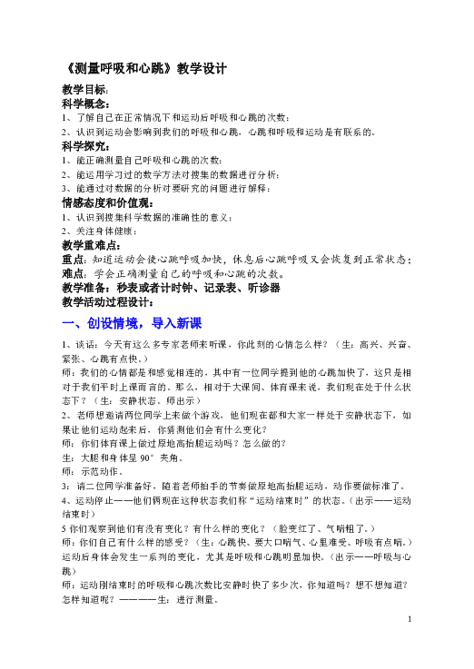 五年级上册科学教案-4.1 测量呼吸和心跳 苏教版