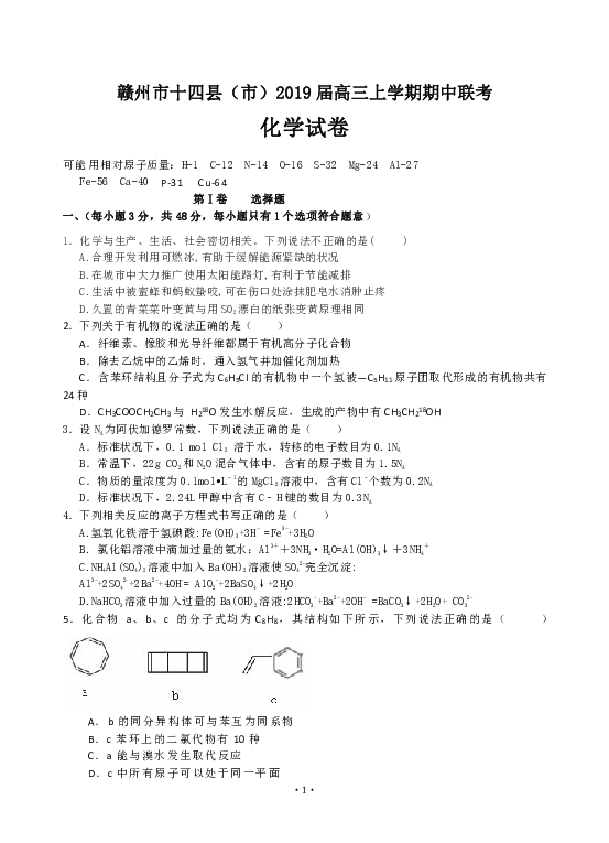 江西省赣州市十四县（市）2019届高三上学期期中联考 化学