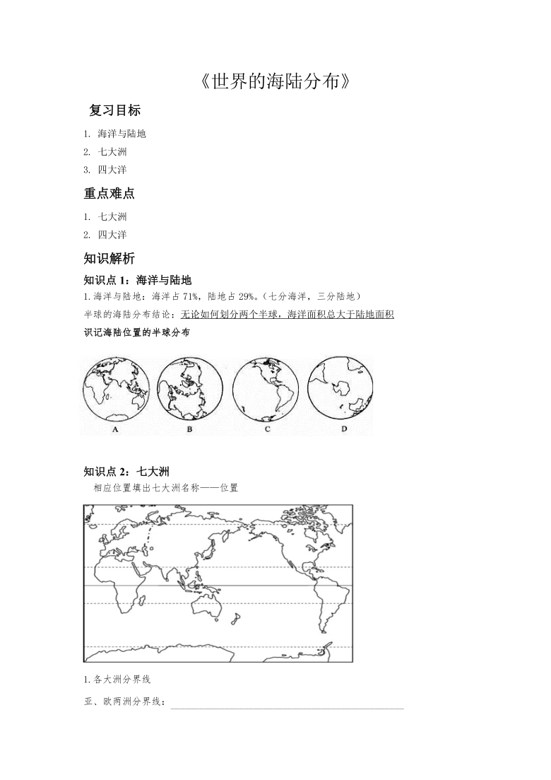 专项复习 湘教版 七年级上册 地理 《世界的海陆分布》学案（Word版无答案）