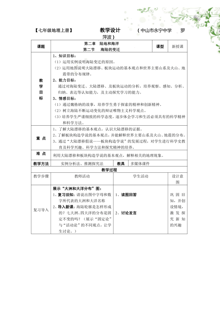 人教版（新课程标准）初中地理七年级上册第二章第二节  海陆的变迁  教学设计