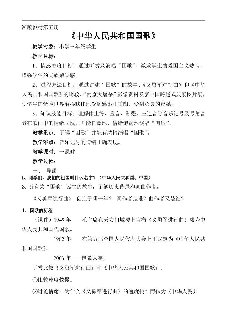 湘文艺版三年级音乐上册 第8课《（听赏与跟唱）中华人民共和国国歌》教学设计