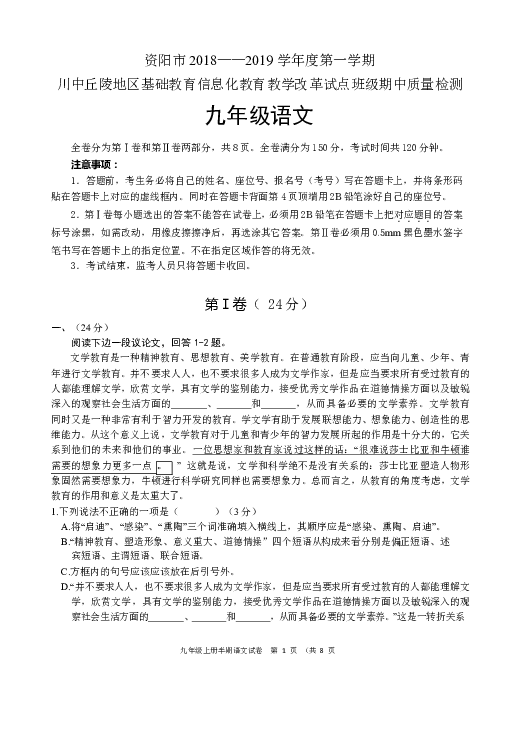 四川省资阳市川中丘陵地区信息化试点班级2019届九年级期中考试语文试卷（word版，含答案）