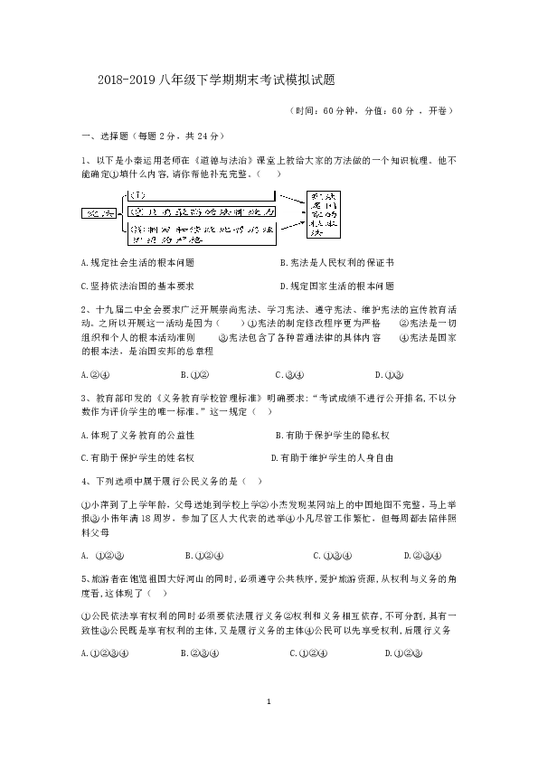 安徽2018-2019学年下学期八年级道德与法治期末模拟试题