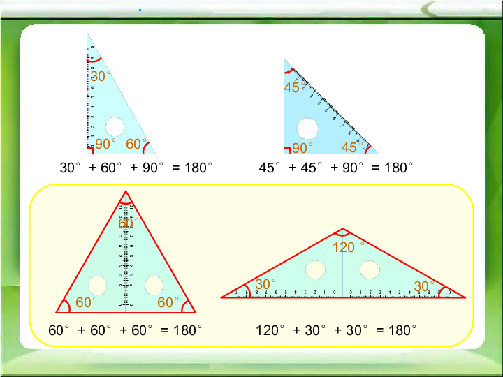 四年级下册数学课件-7.3、三角形内角和-苏教版(共16张PPT)