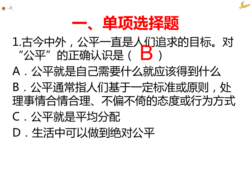 2021年中考道德与法治专题复习：二十、公平正义复习习题课件（24张幻灯片）