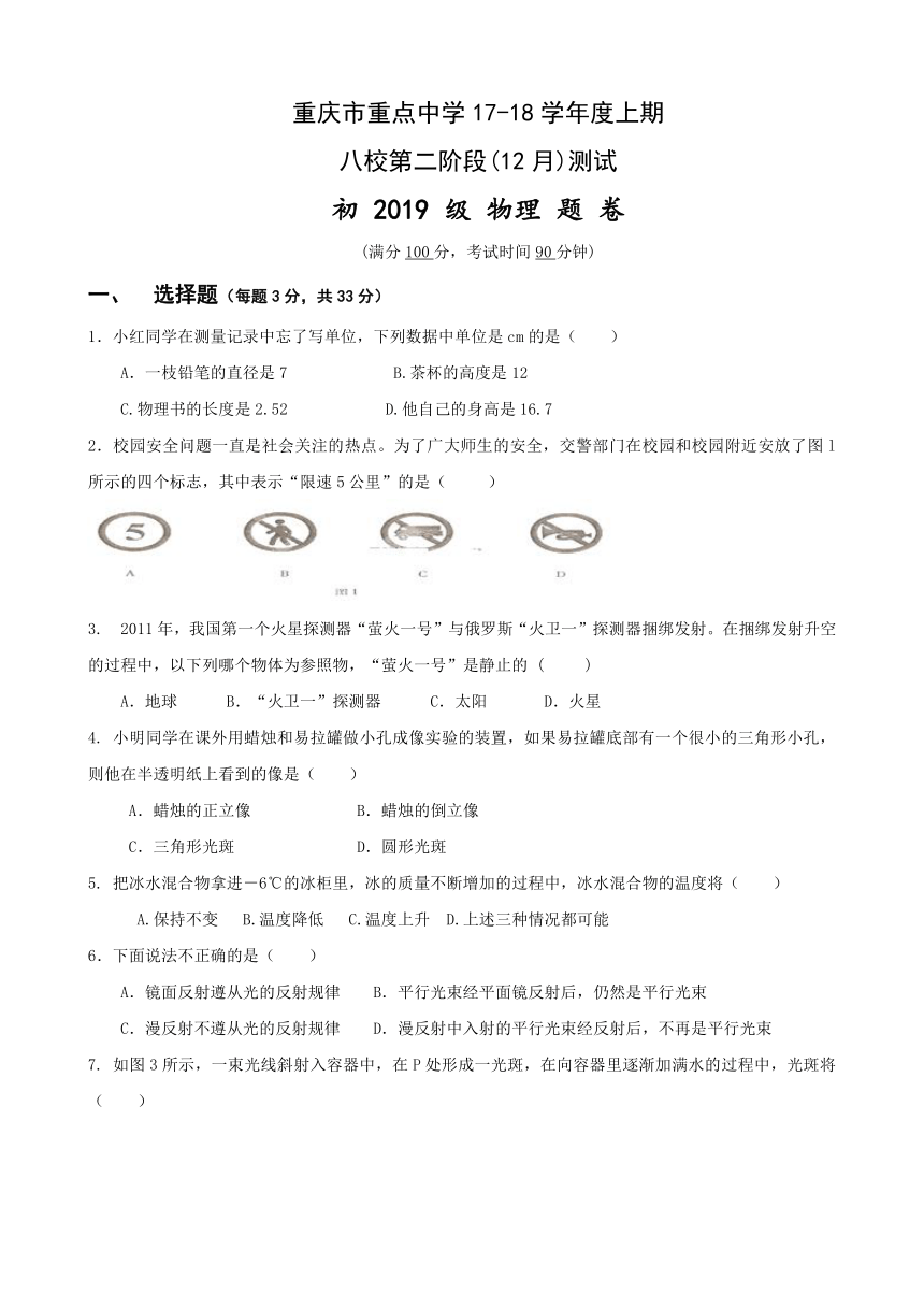 重庆市重点中学（江津第二中学校等）八校2017-2018学年八年级上学期第二阶段(12月)测试物理试卷