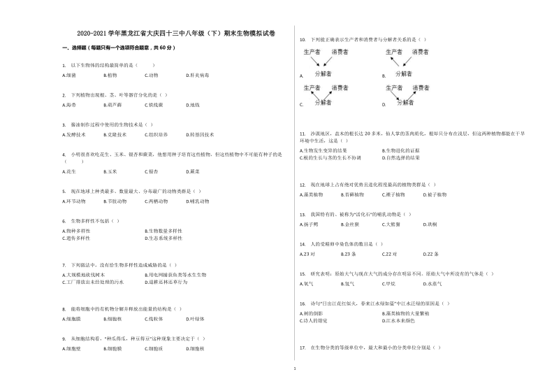 2020-2021学年黑龙江省大庆四十三中八年级（下）期末生物模拟试卷（含答案）