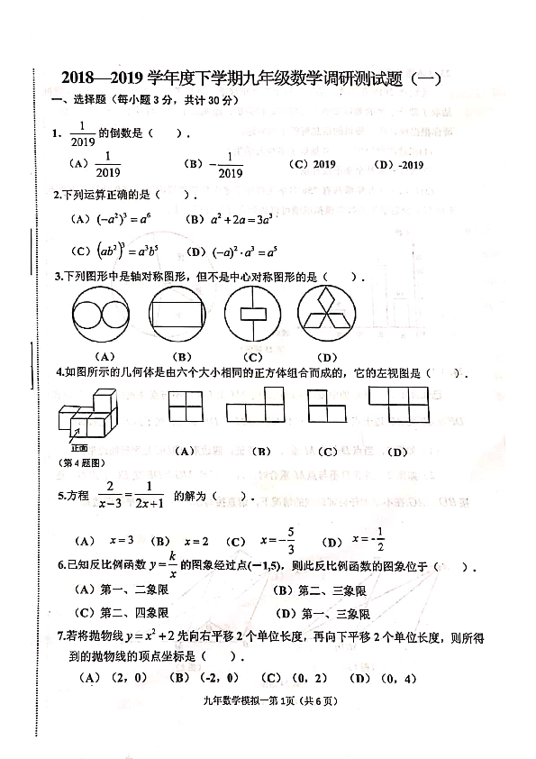 黑龙江省哈尔滨市2018-2019学年第二学期九年级数学调研测试题（一）（扫描版无答案）