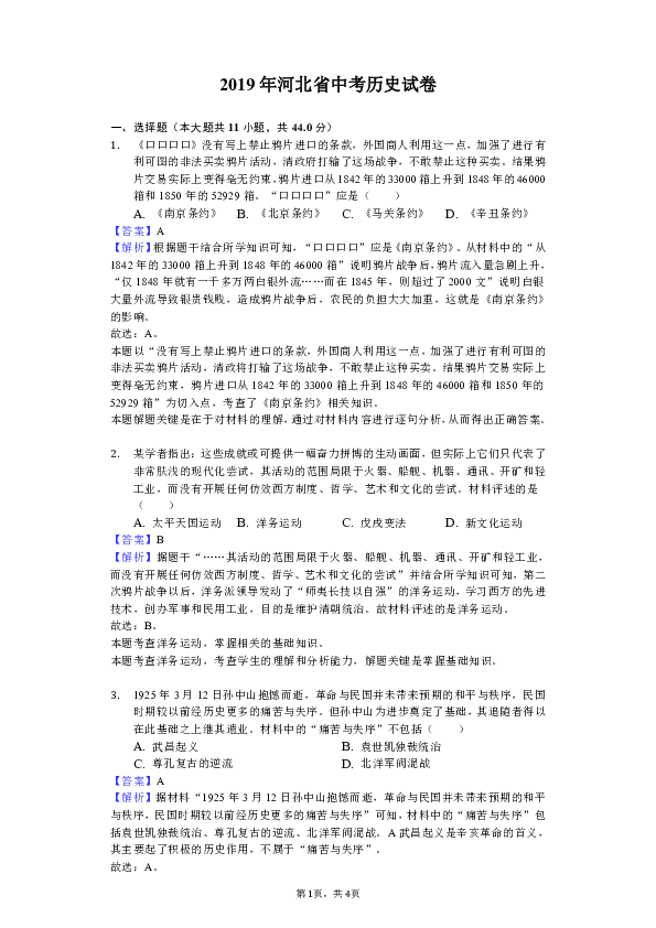 2019年河北省中考历史试卷（Word解析版）