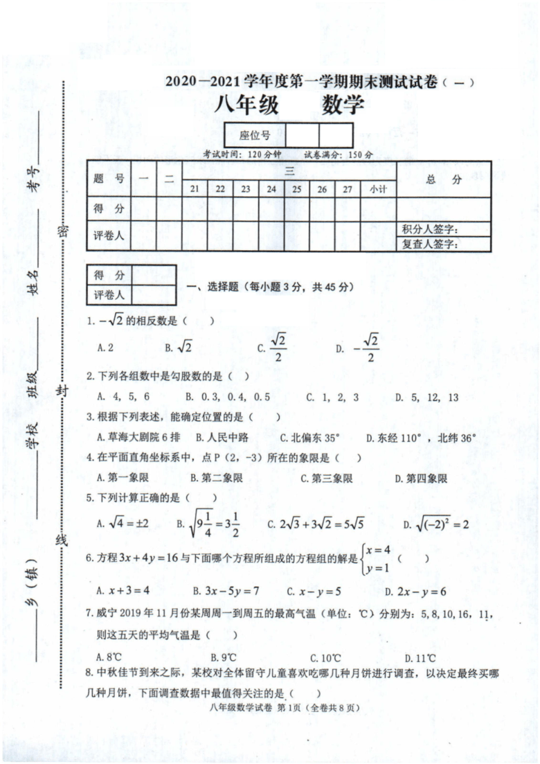 贵州省毕节市 2020—2021学年度第一学期八年级数学期末试卷（图片版无答案）