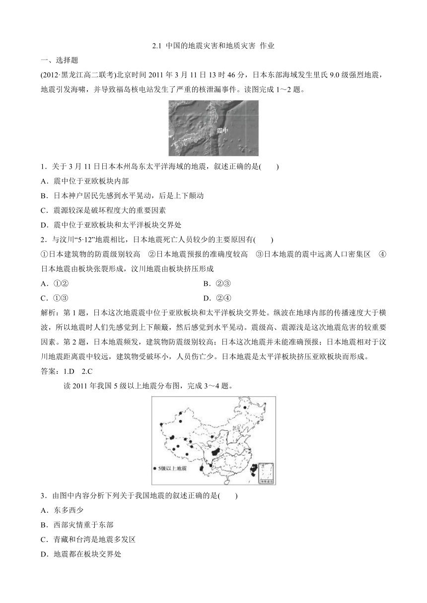 2.1 中国的地震灾害和地质灾害 同步作业（含解析）