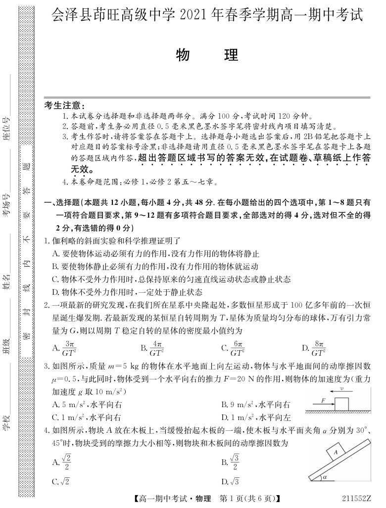 云南省会泽县茚旺高级中学2020-2021学年高一下学期期中考试物理试卷（PDF版含答案）