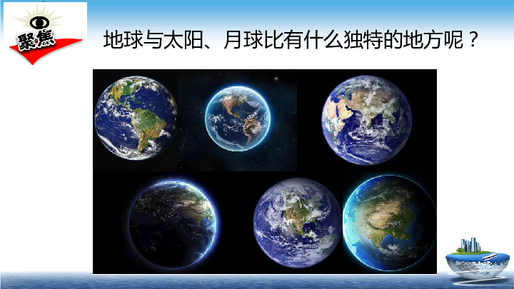 2020新教科版三年级下册科学3.7地球——水的星球  课件(11张PPT)