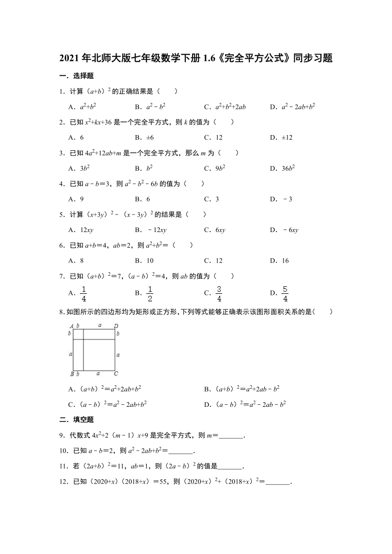 2021年北师大版七年级数学下册1.6《完全平方公式》同步习题  （Word版 含解析）