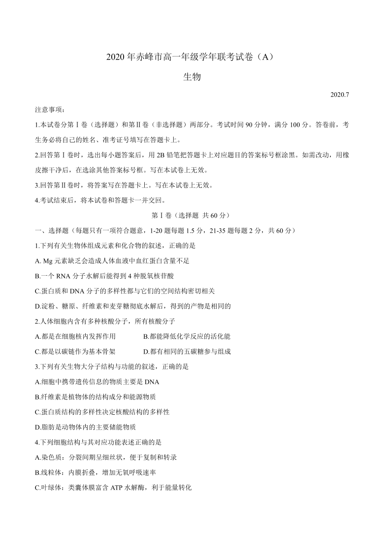 内蒙古赤峰市2019-2020学年高一下学期期末联考生物（A卷)试题