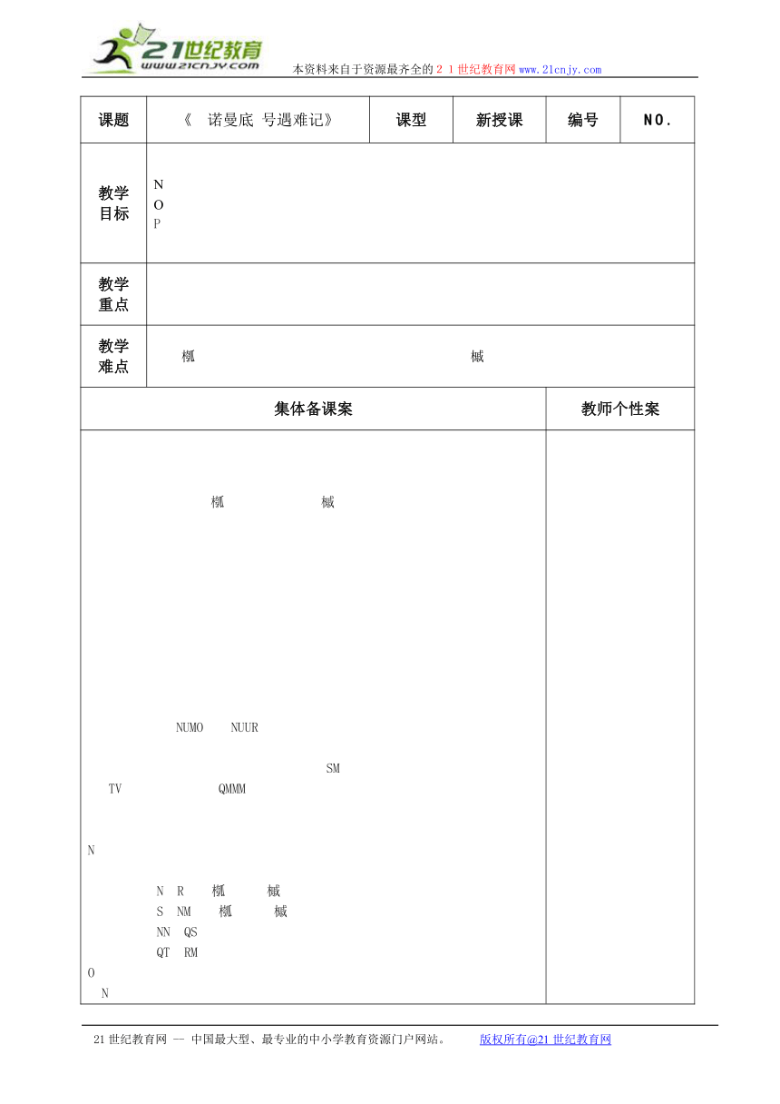 2015年秋七年级语文（北师大版）上册教学设计：诺曼底号遇难记