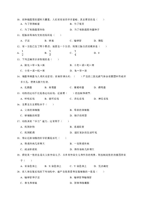 海南省琼中县2018-2019学年八年级上学期期末考试生物试卷（WORD版）