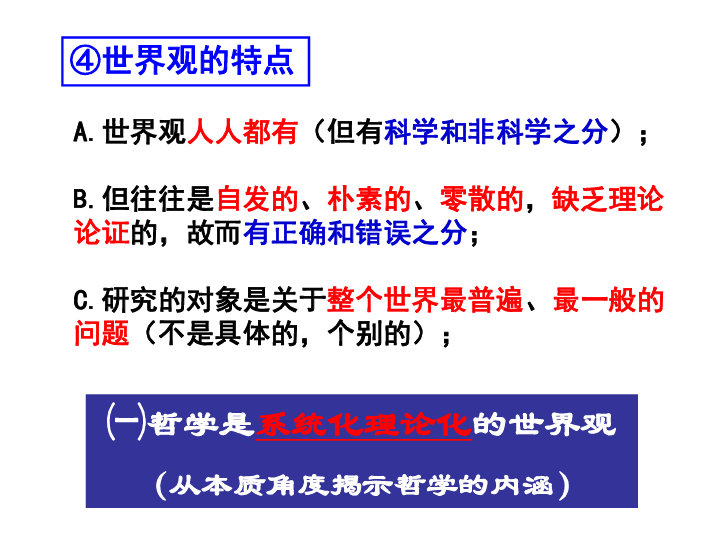 人教版高中政治必修四 1.2 关于世界观的学说 课件(共32张PPT)