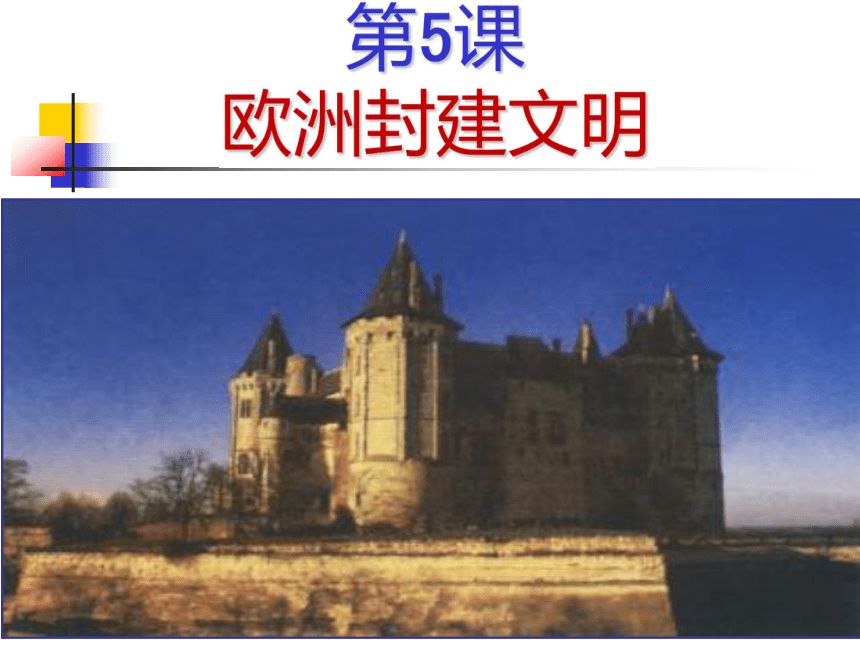 中华书局版九年级历史上册课件：第5课  欧洲封建文明（共41张PPT）