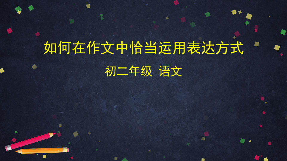 如何在作文中恰当运用表达方式 课件（共37张PPT）