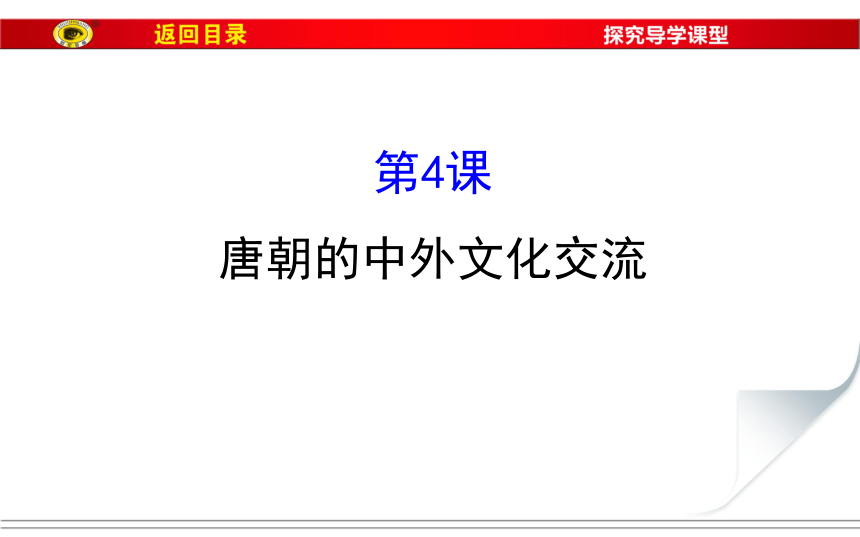 人教版新版七下第4课 唐朝的中外文化交流 课件（19张）