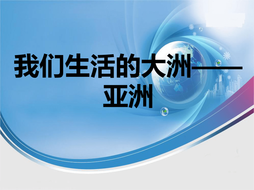 第六章 我们生活的大洲——亚洲（共35张PPT）