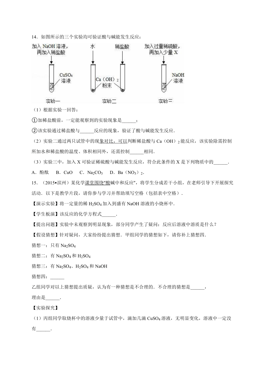 陕西省咸阳市2016年中考化学同步训练：酸和碱的中和反应（解析版）