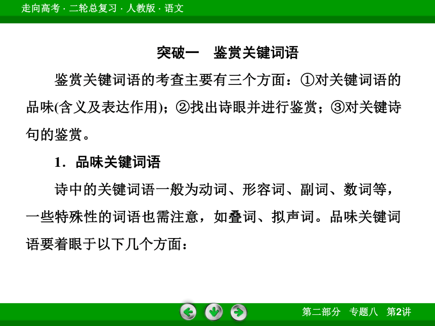 【走向高考】2014高三语文（人教版）二轮专题复习课件：鉴赏诗歌的语言（含13年高考真题，56张PPT）