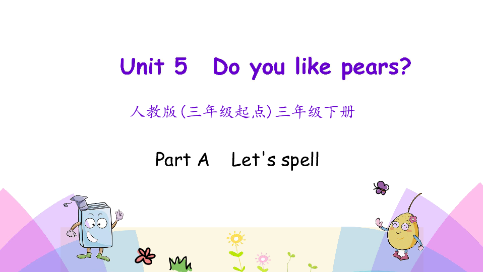 Unit 5 Do you like pears PA Let’s spell 课件（20张PPT）无音视频