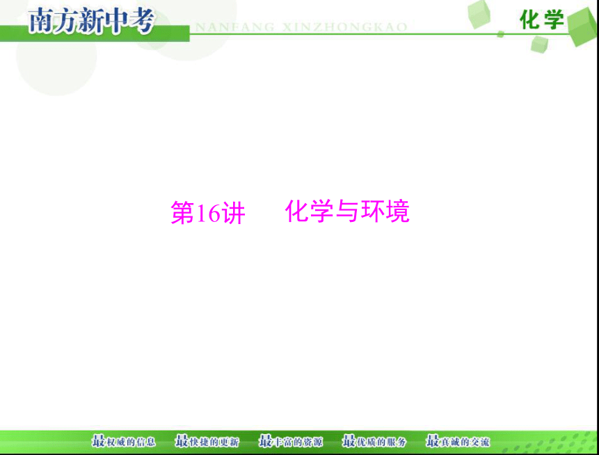 2018年 中考化学一轮复习课件 第一部分 第四单元 第16讲 化学与环境[配套课件]