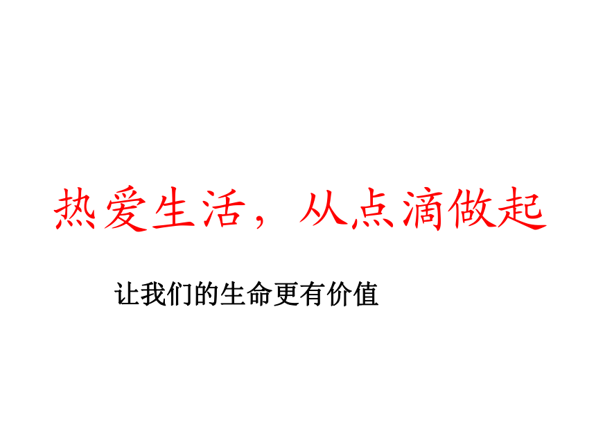 热爱生活 从点滴做起 课件