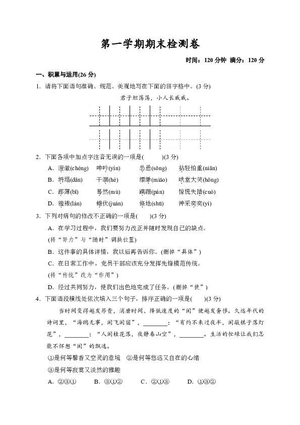 2018秋人教部编版七年级语文上册期末测试题