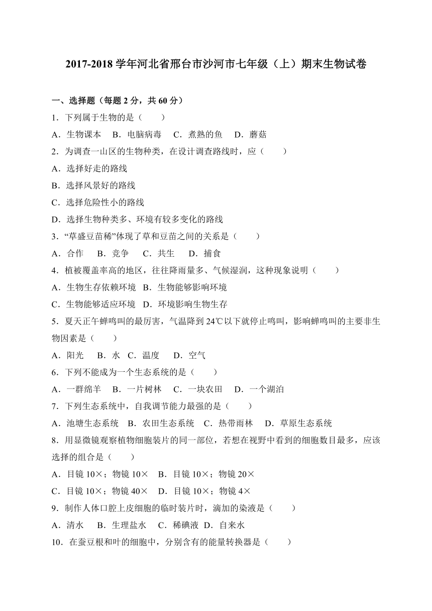 河北省邢台市沙河市2017-2018学年七年级上学期期末考试生物试卷（WORD版）