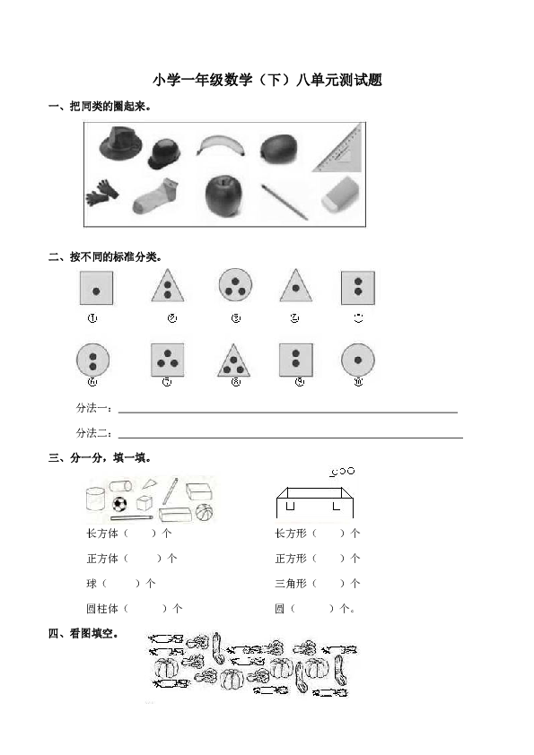 小学一年级数学（下）八单元测试题（含答案）