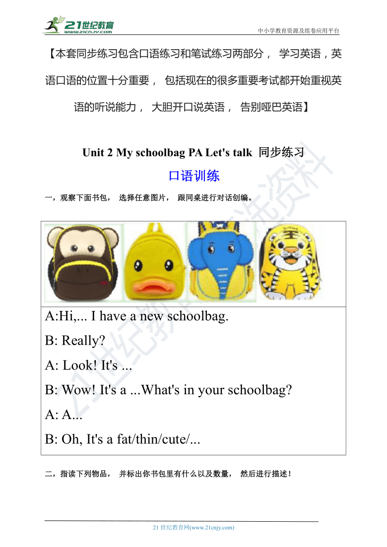 【口试+笔试】Unit 2 My schoolbag PA Let's talk 练习（含答案）