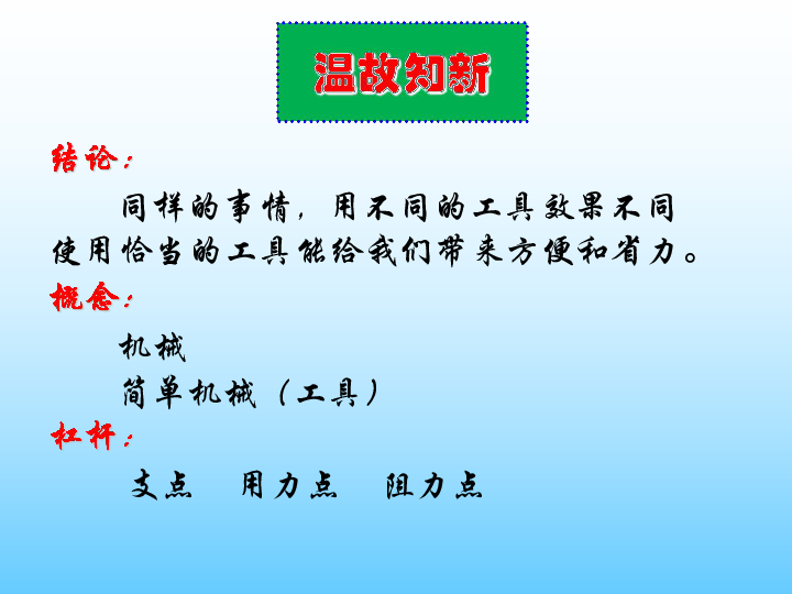 六年级上册科学课件-1.3 杠杆类工具的研究 教科版 (共25张PPT)