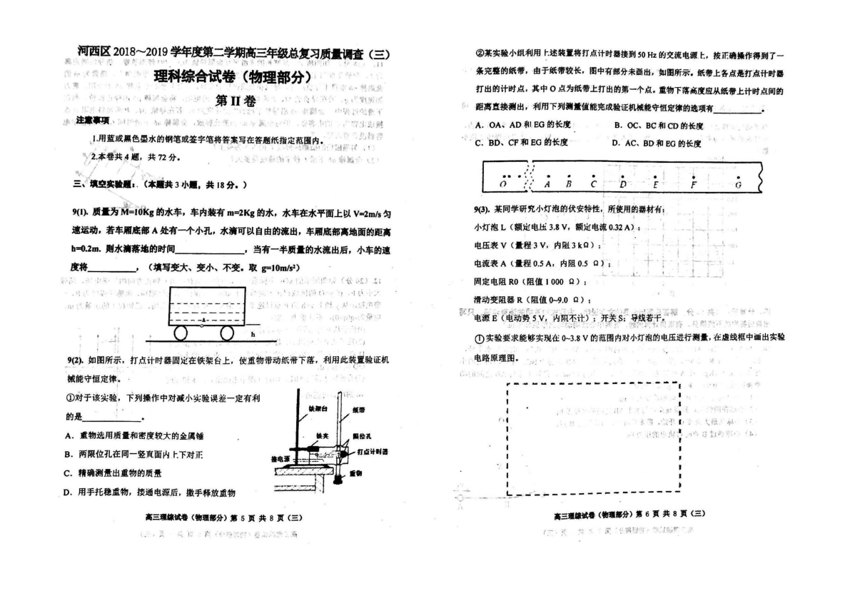 天津市河西区2019届高三下学期三模考试理综试题 PDF版含答案