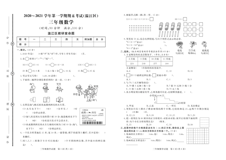 四川省成都市温江区2020-2021学年第一学期三年级数学期末试题 （PDF版，含答案）