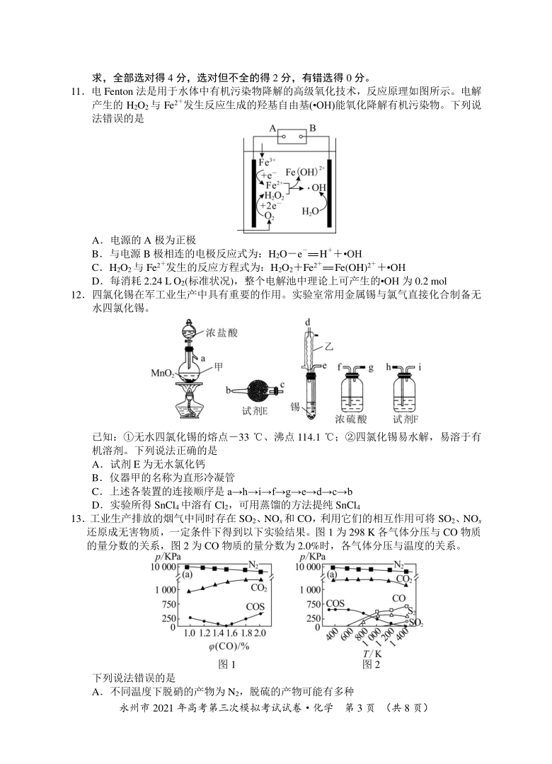 湖南省永州市2021届高三下学期4月第三次模拟考试化学试题 Word版含答案