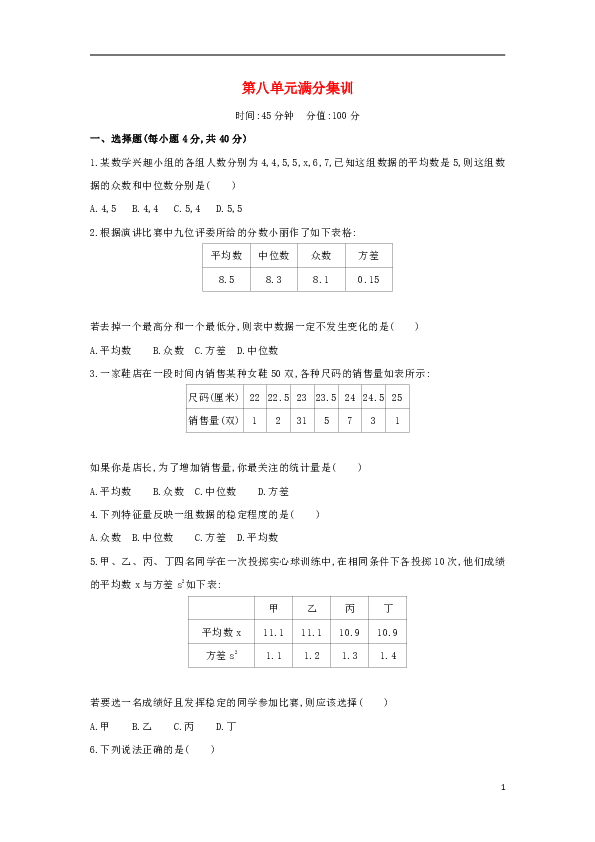 （山西专用）2019年中考数学一轮复习第八单元统计与概率满分集训优选习题