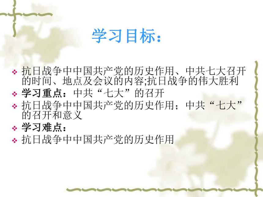 中华书局版八上第17课 抗战胜利与中共七大的召开（32张）