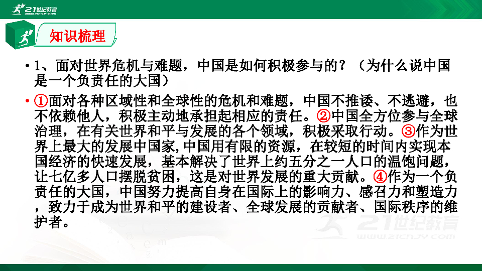 2020年中考  统编版 道德与法治 一轮复习    九年级下册   第二单元  世界舞台上的中国 课件（共43张PPT）